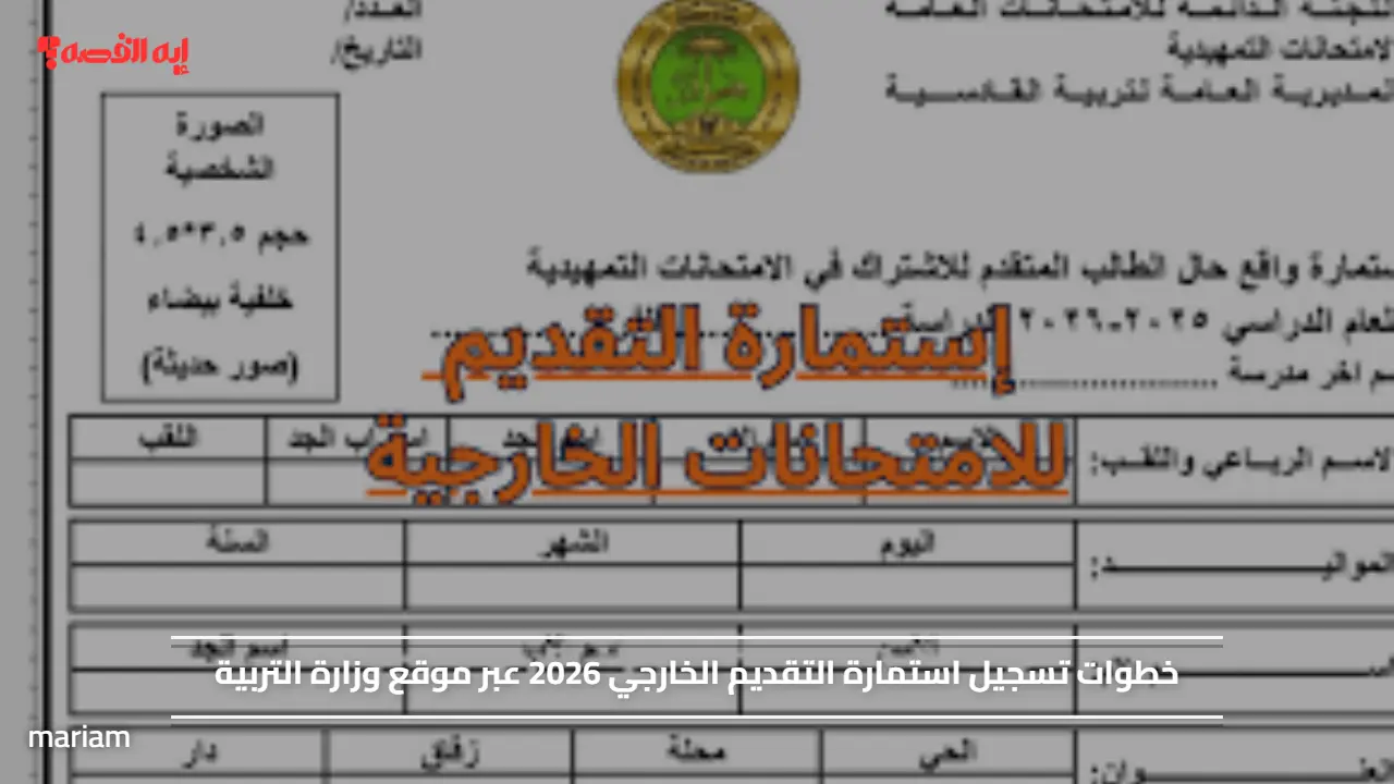 خطوات تسجيل استمارة التقديم الخارجي 2026 عبر موقع وزارة التربية